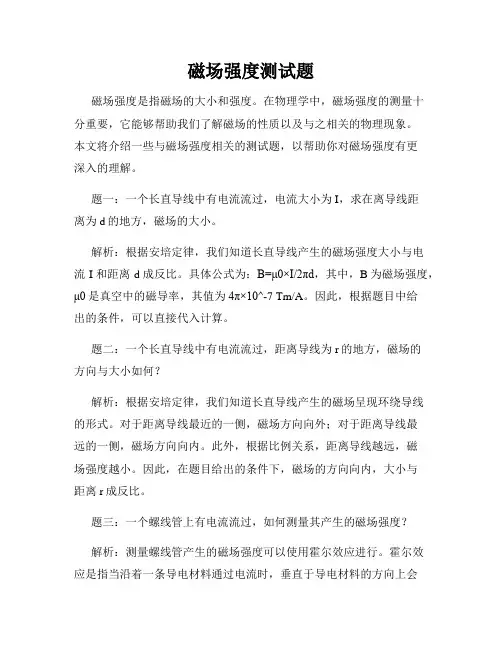 磁场强度测试题