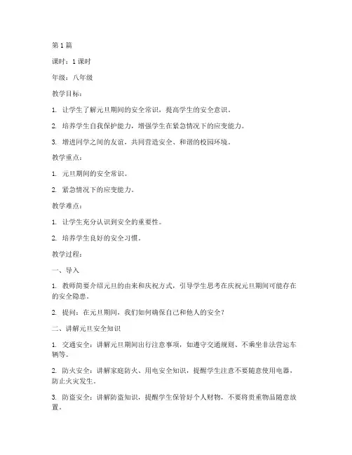 元旦安全班会记录教案(3篇)