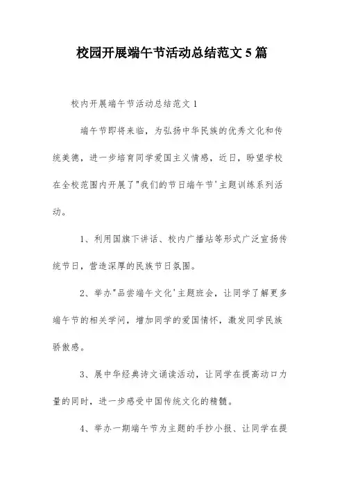 校园开展端午节活动总结范文5篇