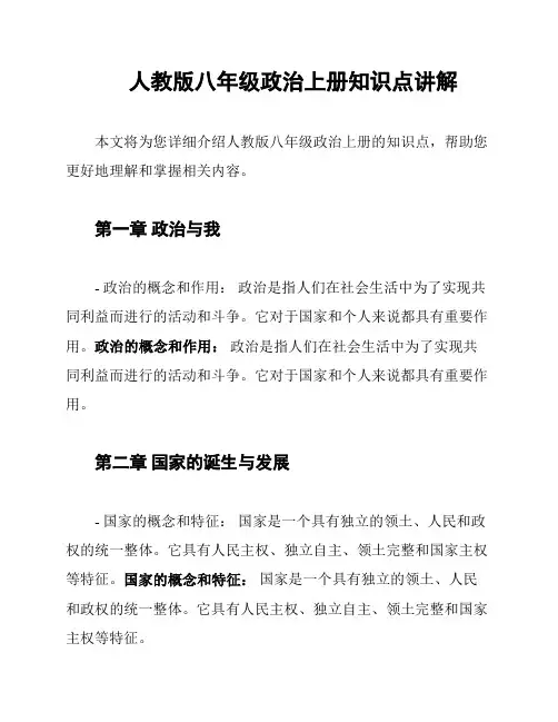 人教版八年级政治上册知识点讲解