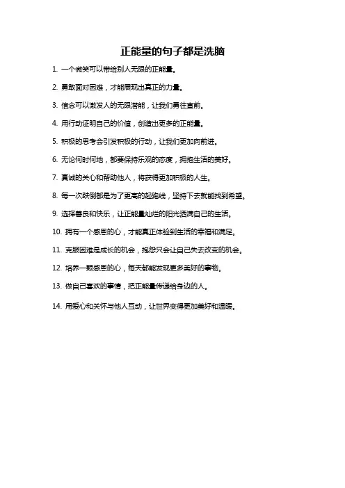 正能量的句子都是洗脑