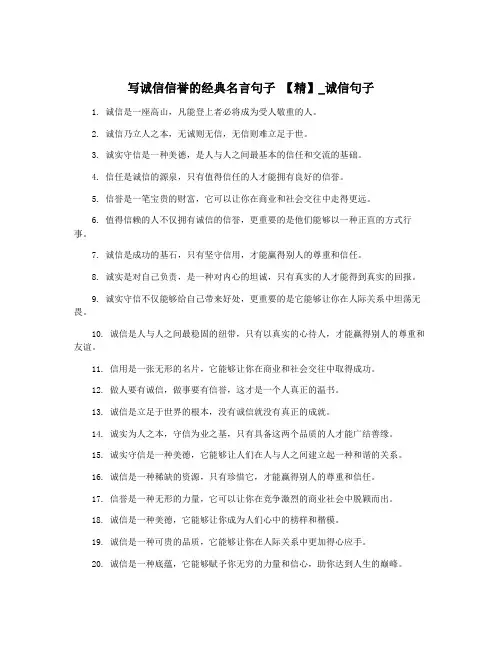 写诚信信誉的经典名言句子 【精】_诚信句子