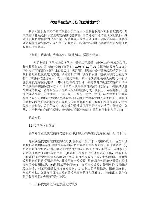 代建单位选择方法的适用性评价