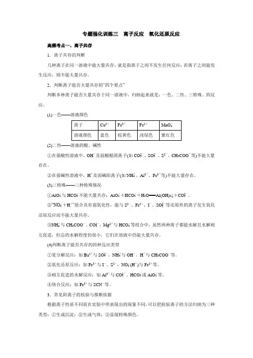 2024届高三化学二轮复习+专题强化训练3 离子反应 氧化还原反应+讲义