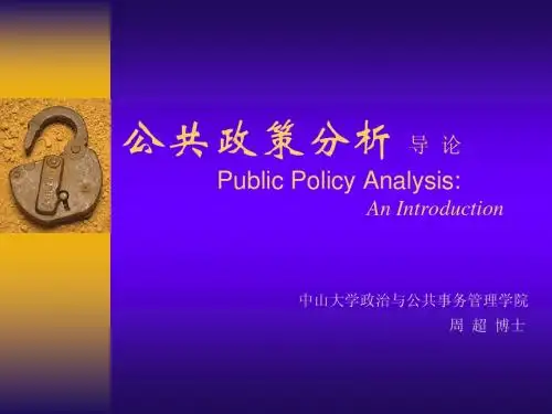公共政策分析 导 论