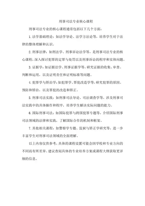 刑事司法专业核心课程
