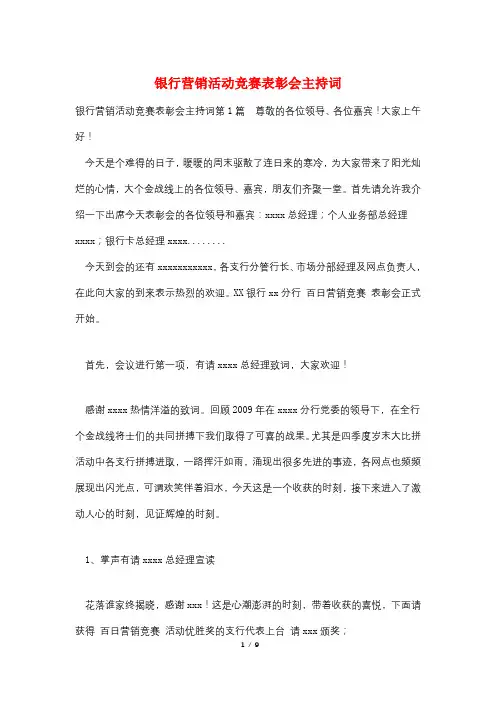 银行营销活动竞赛表彰会主持词