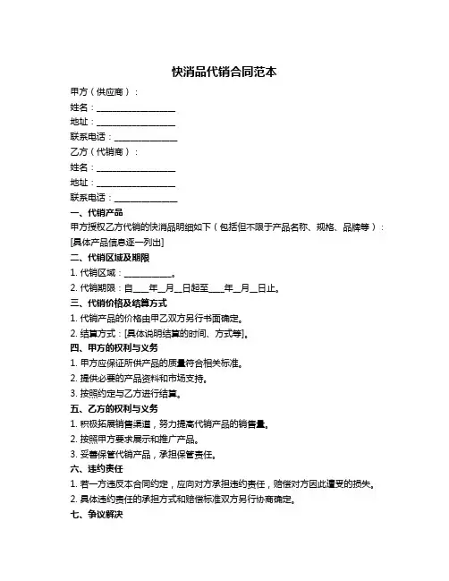 快消品代销合同范本