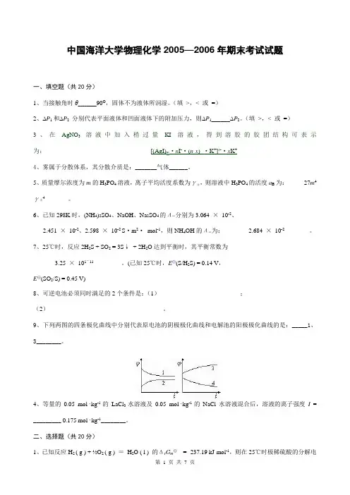 中国海洋大学物理化学2005—2006年期末考试试题
