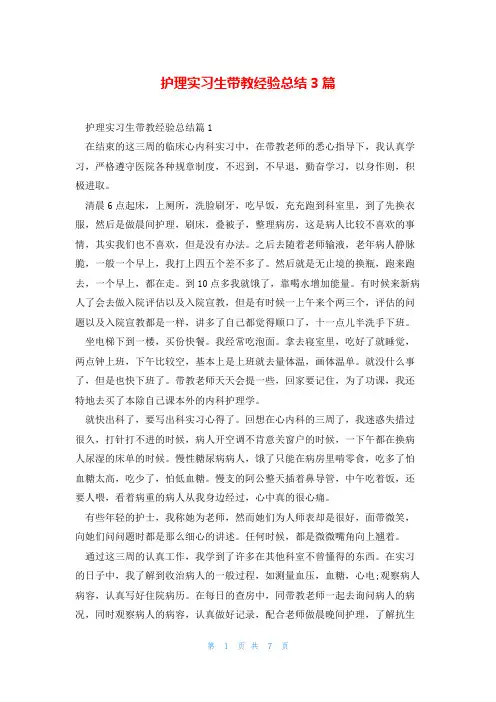护理实习生带教经验总结3篇