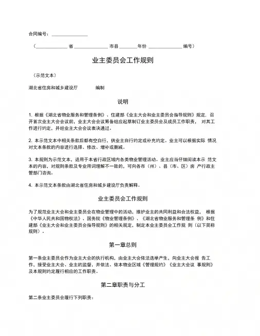 业主委员会工作规则(湖北省版)