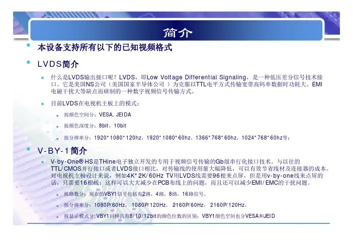 一种将各种LVDS和VBY1视频信号直观显示的方法
