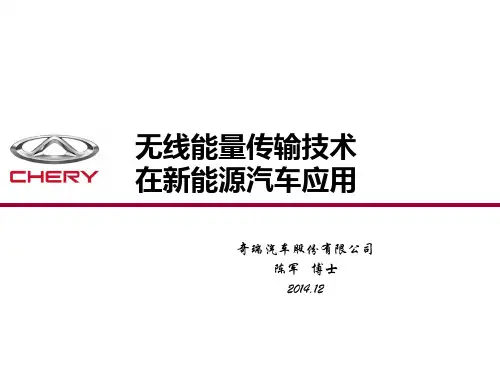 无线充电在新能源汽车应用ppt课件
