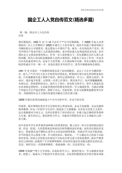 国企工人入党自传范文(精选多篇)