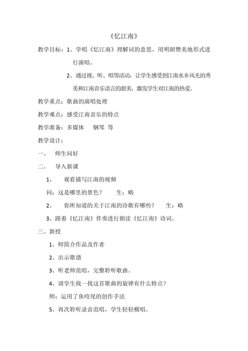 四年级下册音乐教案 第四单元 忆江南｜苏少版   