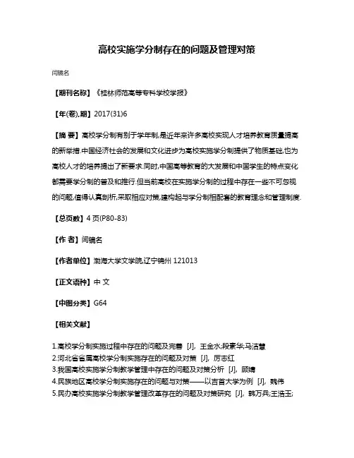 高校实施学分制存在的问题及管理对策