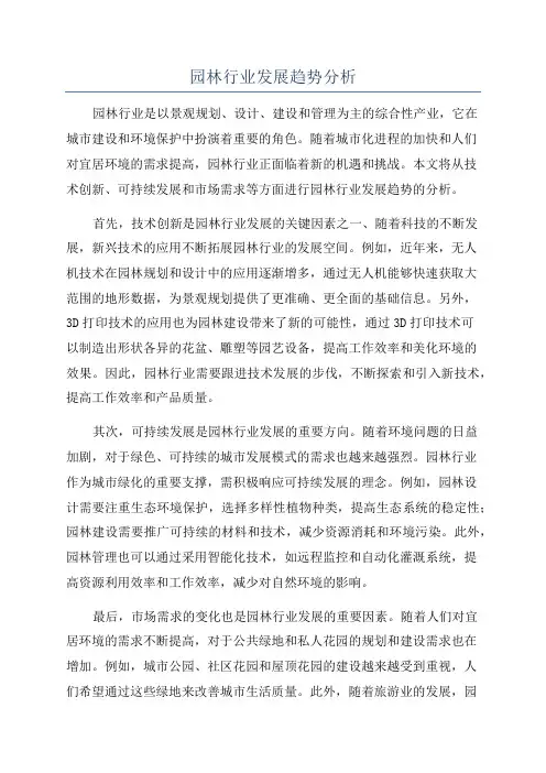 园林行业发展趋势分析