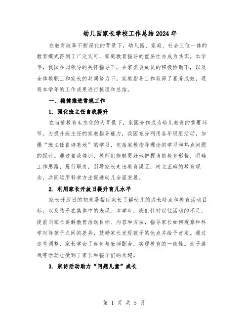 幼儿园家长学校工作总结2024年（3篇）