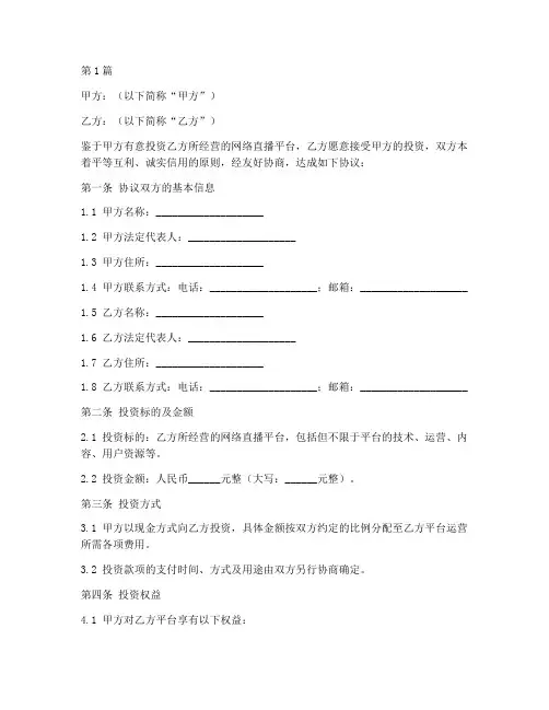 直播投资合同协议书范本(3篇)