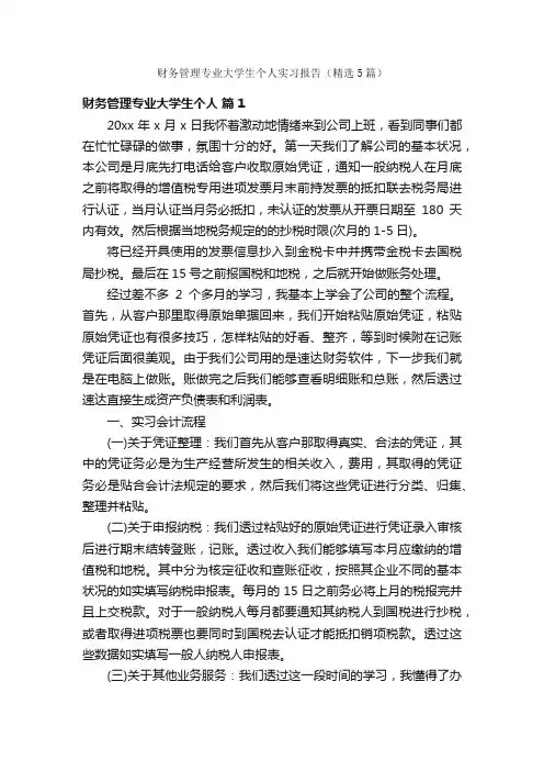 财务管理专业大学生个人实习报告（精选5篇）