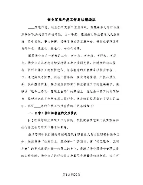 物业客服年度工作总结精编版（5篇）