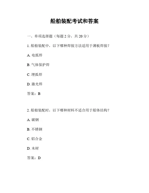 船舶装配考试和答案