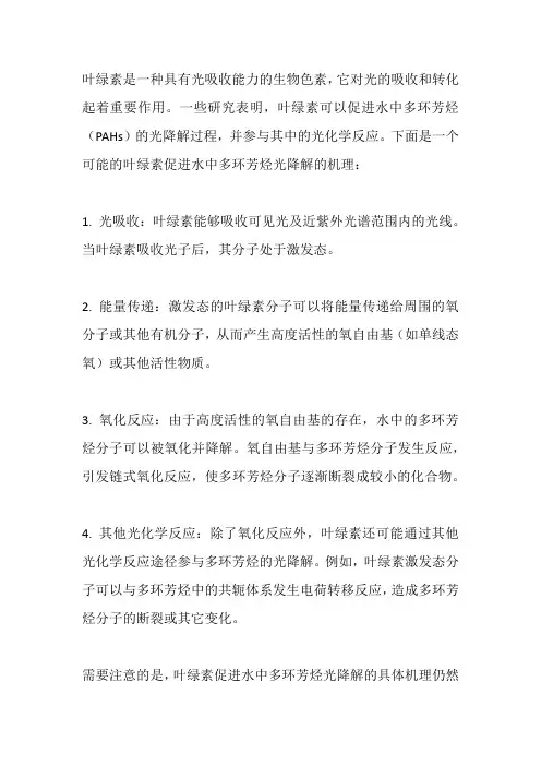叶绿素促进水中多环芳烃的光降解机理研究