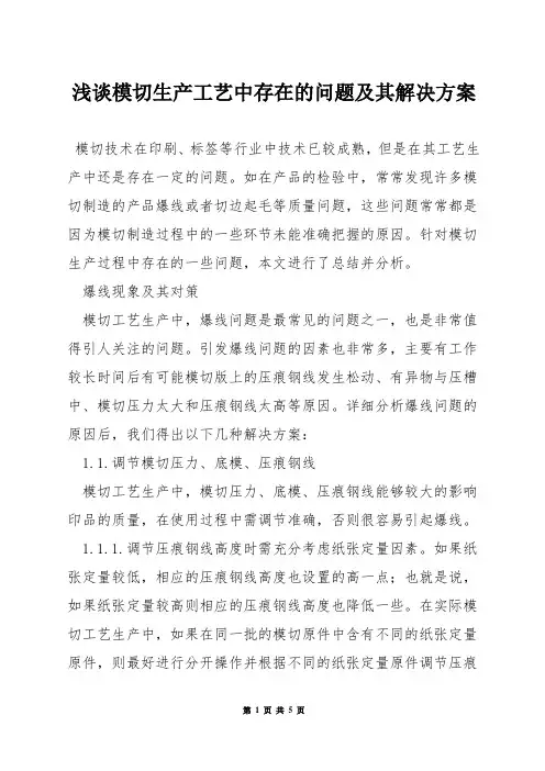 浅谈模切生产工艺中存在的问题及其解决方案