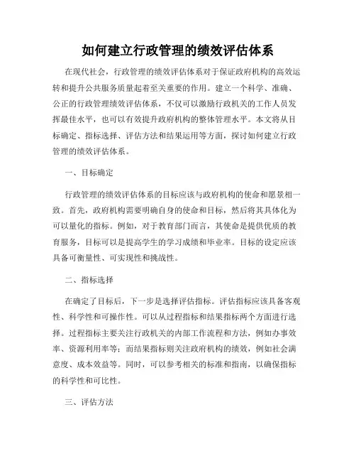 如何建立行政管理的绩效评估体系