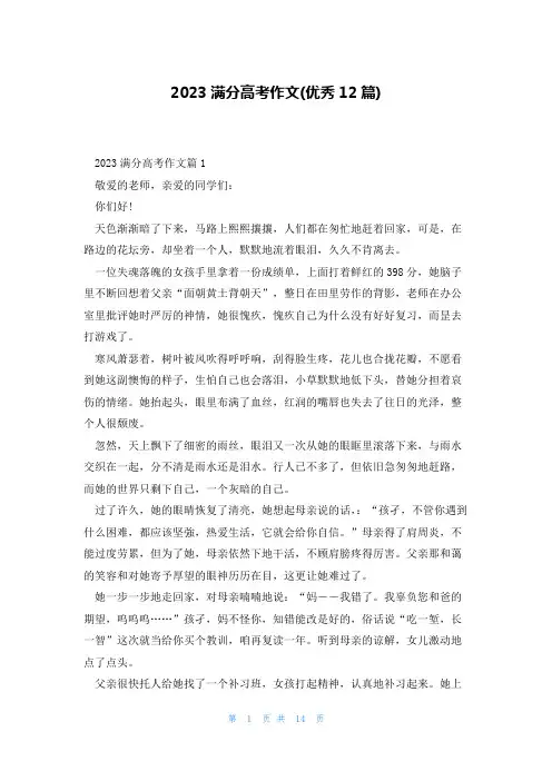 2023满分高考作文(优秀12篇)