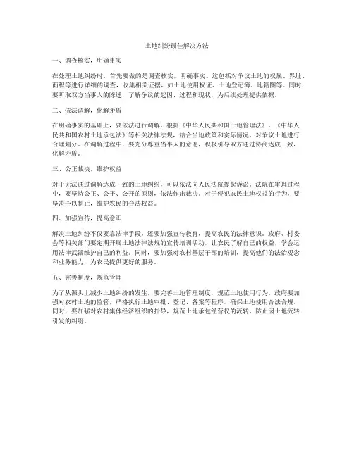 土地纠纷最佳解决方法