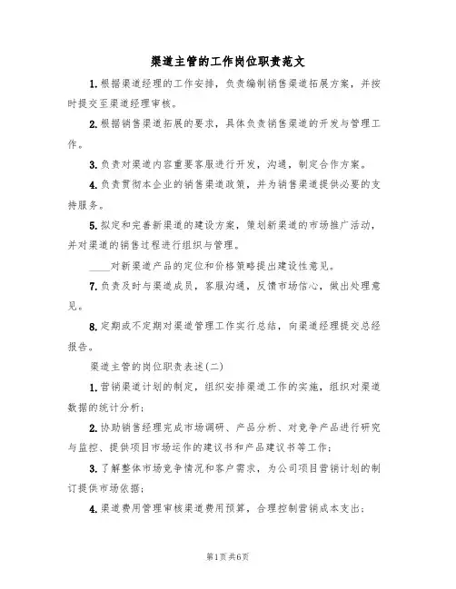 渠道主管的工作岗位职责范文(3篇)