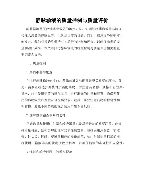 静脉输液的质量控制与质量评价
