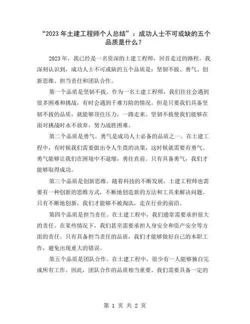 “2023年土建工程师个人总结”：成功人士不可或缺的五个品质是什么？