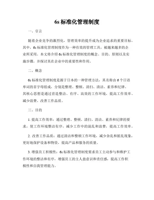 6s标准化管理制度