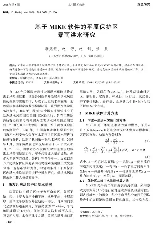 基于MIKE软件的平原保护区暴雨洪水研究