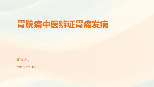 胃脘痛中医辨证胃痛发病