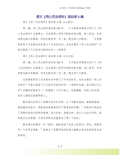 课文《用心灵去倾听》读后感 6篇