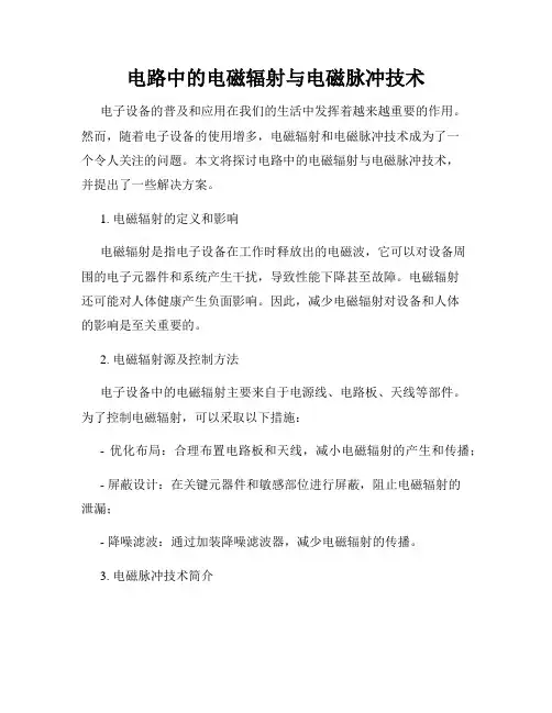 电路中的电磁辐射与电磁脉冲技术