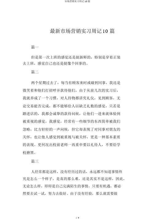 市场营销实习周记10篇