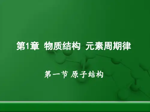 原子结构与核外电子排布