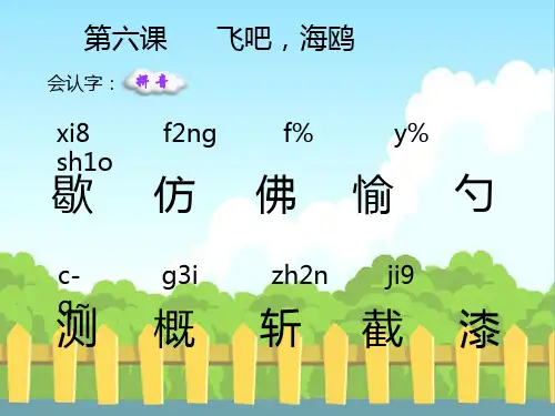 S版三年级下册语文第6课-飞吧-海鸥-生字词学习