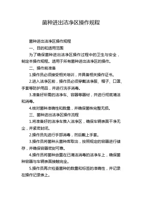 菌种进出洁净区操作规程