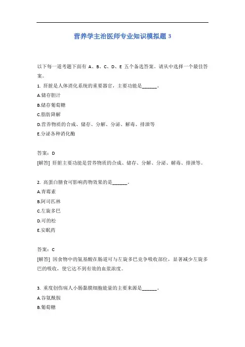 营养学主治医师专业知识模拟题3含答案