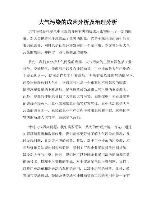 大气污染的成因分析及治理分析