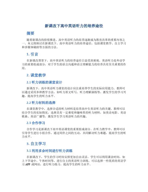新课改下高中英语听力的培养途径