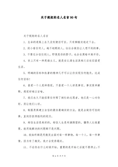 关于规矩的名人名言90句