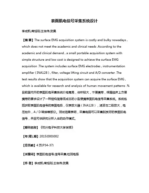 表面肌电信号采集系统设计