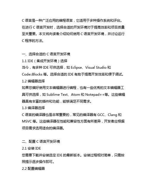c语言开发环境的使用以及运行c程序的方法