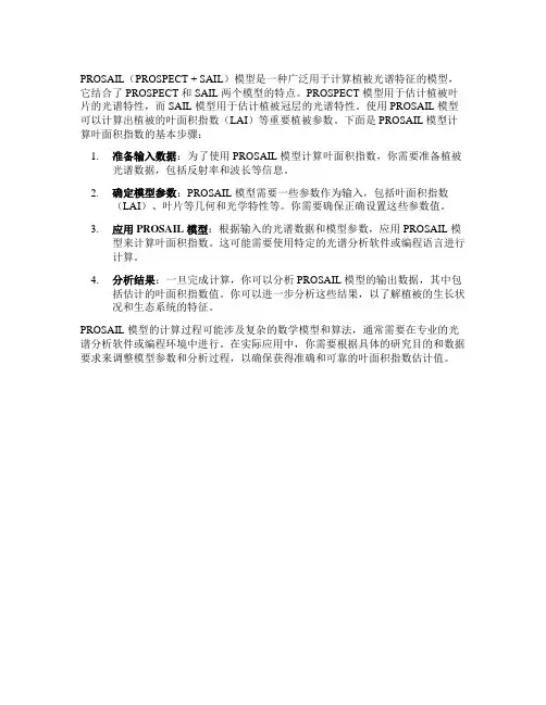 prosail模型计算叶面积指数